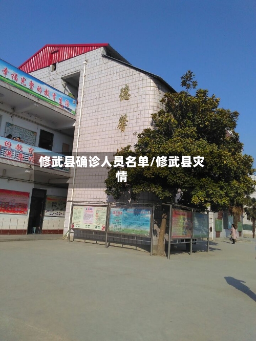 修武县确诊人员名单/修武县灾情-第2张图片