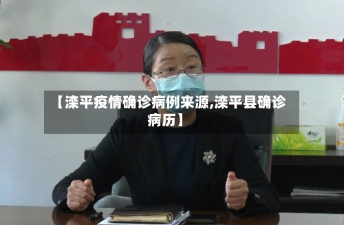 【滦平疫情确诊病例来源,滦平县确诊病历】-第2张图片