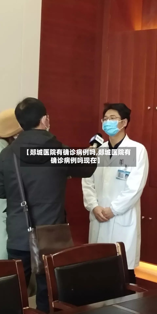 【郯城医院有确诊病例吗,郯城医院有确诊病例吗现在】-第2张图片