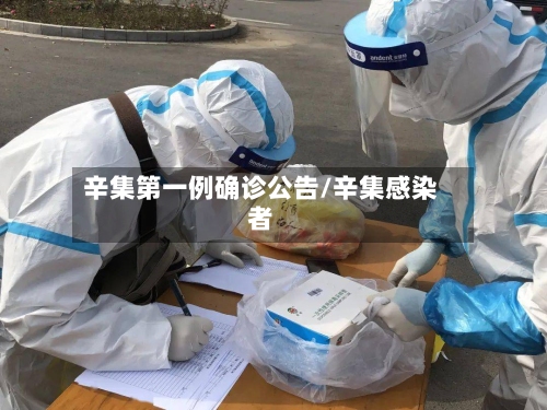 辛集第一例确诊公告/辛集感染者