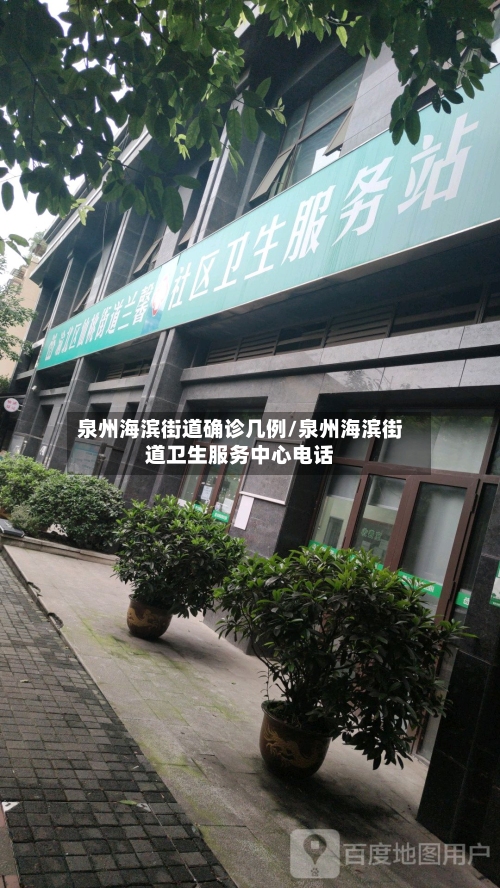 泉州海滨街道确诊几例/泉州海滨街道卫生服务中心电话