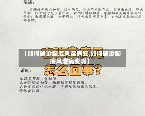 【如何确诊脚底风湿病变,如何确诊脚底风湿病变呢】