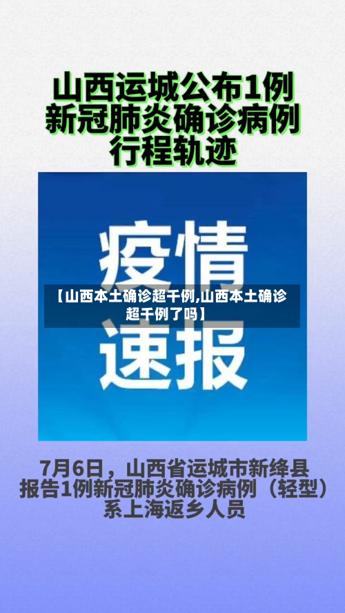 【山西本土确诊超千例,山西本土确诊超千例了吗】