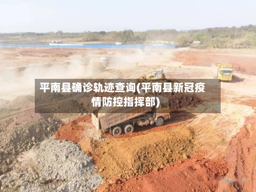 平南县确诊轨迹查询(平南县新冠疫情防控指挥部)-第2张图片