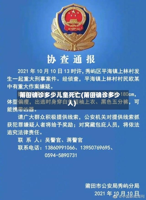 莆田确诊多少儿童死亡(莆田确诊多少人)
