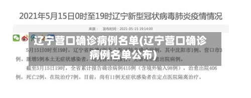 辽宁营口确诊病例名单(辽宁营口确诊病例名单公布)