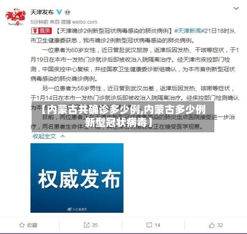 【内蒙古共确诊多少例,内蒙古多少例新型冠状病毒】-第2张图片