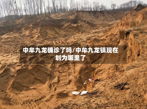 中牟九龙确诊了吗/中牟九龙镇现在划为哪里了-第2张图片