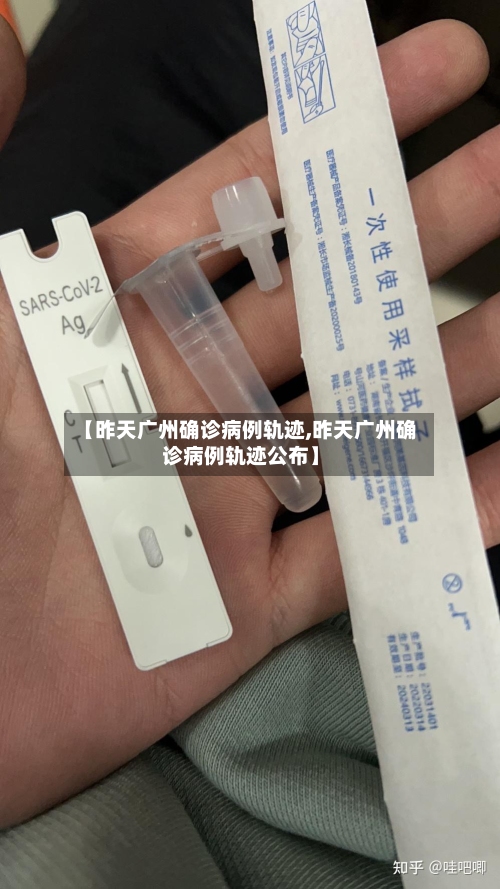 【昨天广州确诊病例轨迹,昨天广州确诊病例轨迹公布】