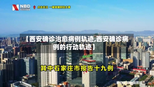 【西安确诊治愈病例轨迹,西安确诊病例的行动轨迹】