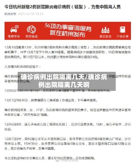 确诊病例出院隔离几天/确诊病例出院隔离几天啊