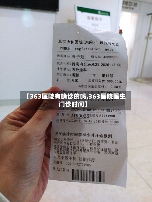 【363医院有确诊的吗,363医院医生门诊时间】