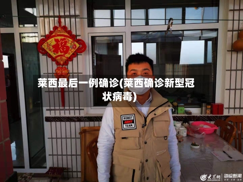 莱西最后一例确诊(莱西确诊新型冠状病毒)