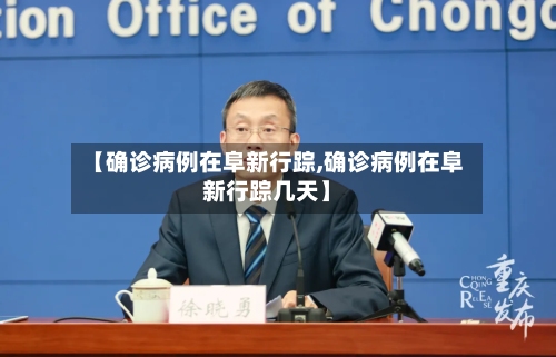 【确诊病例在阜新行踪,确诊病例在阜新行踪几天】