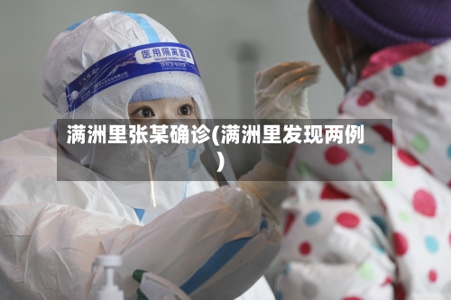 满洲里张某确诊(满洲里发现两例)