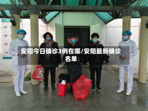 安阳今日确诊3例在哪/安阳最新确诊名单-第2张图片