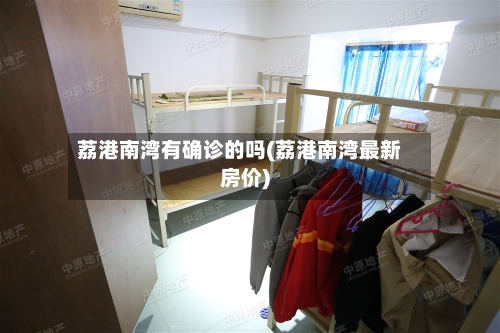 荔港南湾有确诊的吗(荔港南湾最新房价)-第2张图片