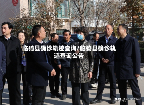 临猗县确诊轨迹查询/临猗县确诊轨迹查询公告