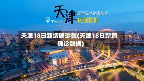 天津18日新增确诊数(天津18日新增确诊数据)