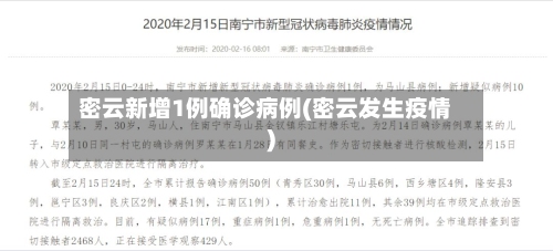 密云新增1例确诊病例(密云发生疫情)