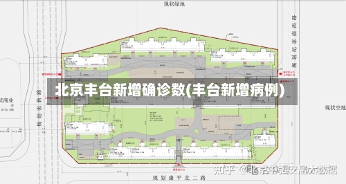 北京丰台新增确诊数(丰台新增病例)