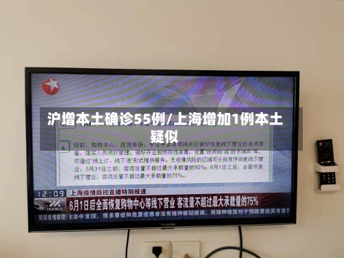 沪增本土确诊55例/上海增加1例本土疑似