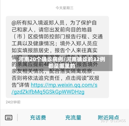 河南20个确诊病例/河南确诊的32例都是哪里的