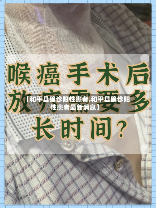 【和平县确诊阳性患者,和平县确诊阳性患者最新消息】