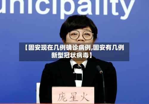 【固安现在几例确诊病例,固安有几例新型冠状病毒】