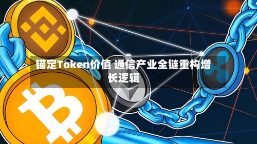 锚定Token价值 通信产业全链重构增长逻辑