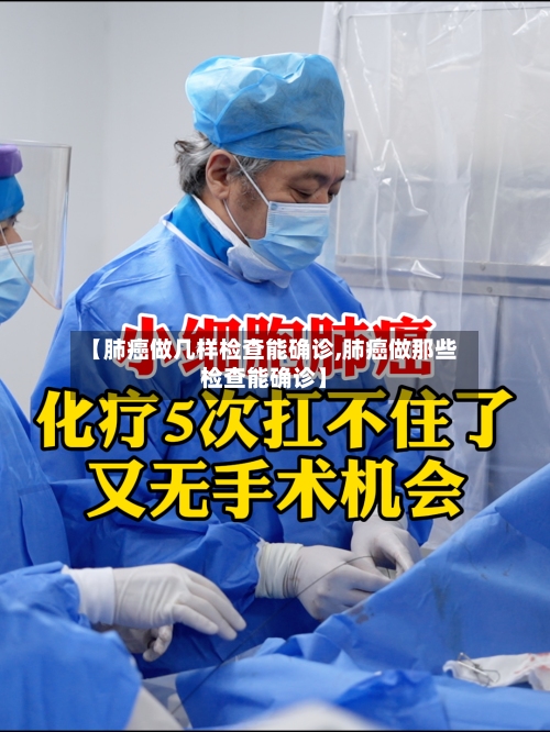 【肺癌做几样检查能确诊,肺癌做那些检查能确诊】
