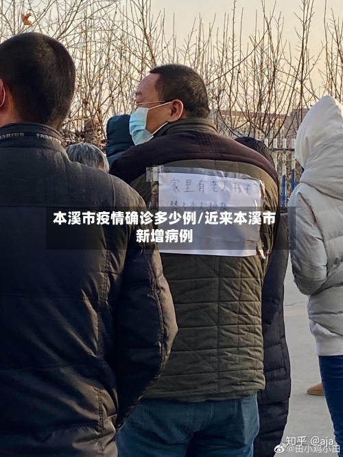 本溪市疫情确诊多少例/近来本溪市新增病例
