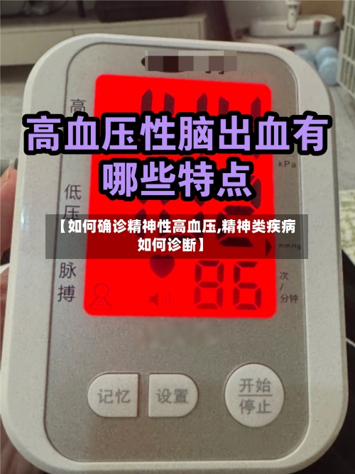 【如何确诊精神性高血压,精神类疾病如何诊断】-第3张图片