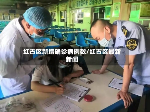 红古区新增确诊病例数/红古区最新新闻-第2张图片