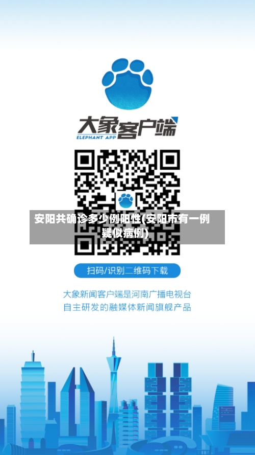 安阳共确诊多少例阳性(安阳市有一例疑似病例)-第2张图片