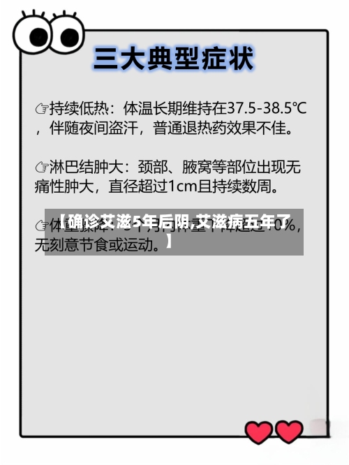 【确诊艾滋5年后阴,艾滋病五年了】