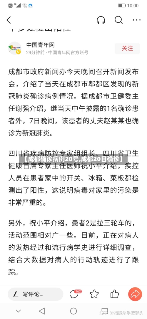 【成都确诊病例20号,成都20日确诊】
