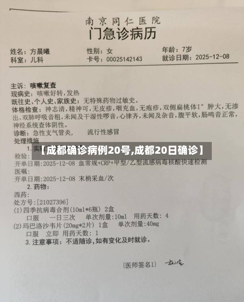 【成都确诊病例20号,成都20日确诊】-第2张图片