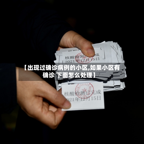 【出现过确诊病例的小区,如果小区有确诊 下面怎么处理】