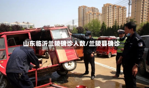 山东临沂兰陵确诊人数/兰陵县确诊