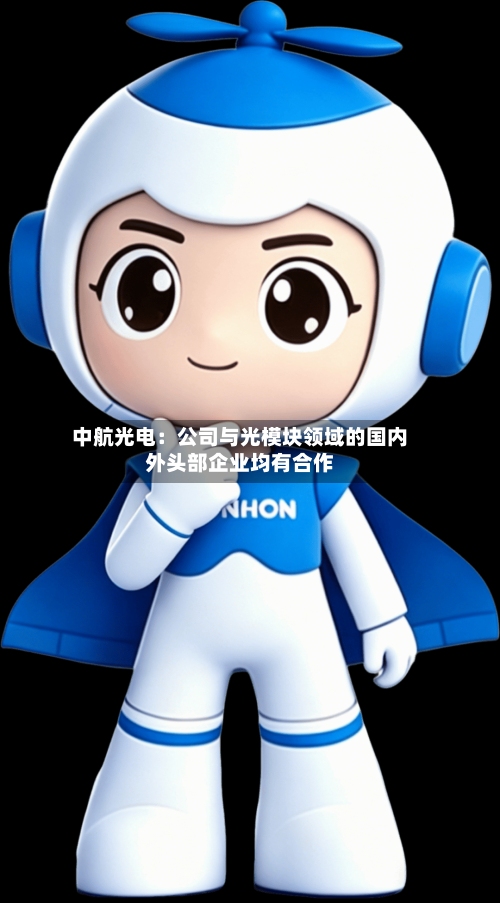 中航光电：公司与光模块领域的国内外头部企业均有合作