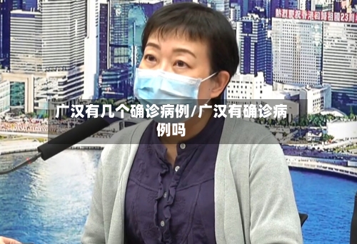 广汉有几个确诊病例/广汉有确诊病例吗