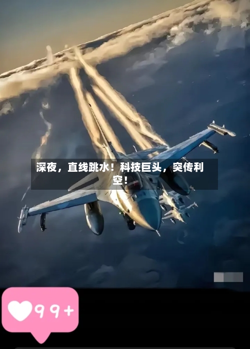 深夜，直线跳水！科技巨头，突传利空！