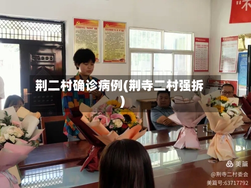 荆二村确诊病例(荆寺二村强拆)