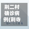 荆二村确诊病例(荆寺二村强拆)-第2张图片