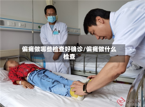 偏瘫做哪些检查好确诊/偏瘫做什么检查