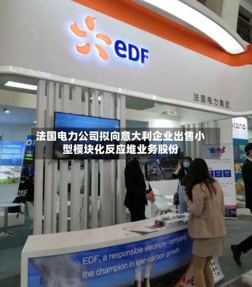 法国电力公司拟向意大利企业出售小型模块化反应堆业务股份-第2张图片
