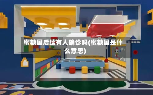蜜糖国后续有人确诊吗(蜜糖国是什么意思)
