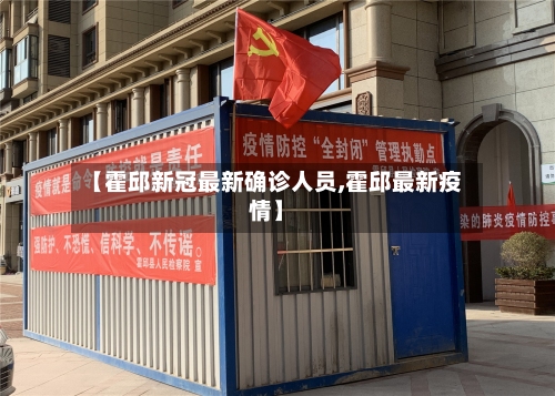 【霍邱新冠最新确诊人员,霍邱最新疫情】