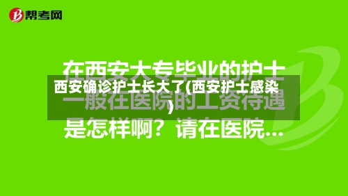 西安确诊护士长大了(西安护士感染)-第2张图片